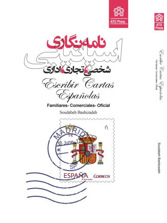 کتاب نامه نگاری اسپانیایی (شخصی ،تجاری،اداری)