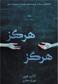 کتاب هرگز هرگز