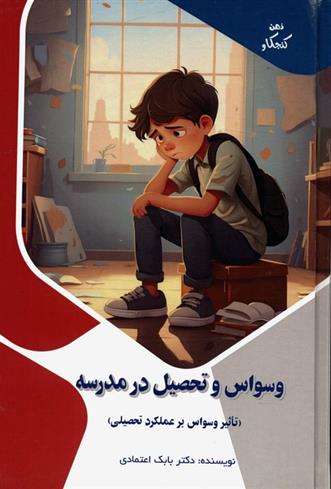 کتاب وسواس و تحصیل در مدرسه : تاثیر وسواس بر عملکرد تحصیلی