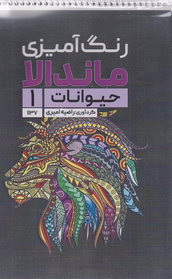 کتاب رنگ آمیزی ماندالا (حیوانات 1،کد 1137)