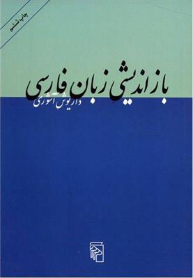 کتاب بازاندیشی زبان فارسی