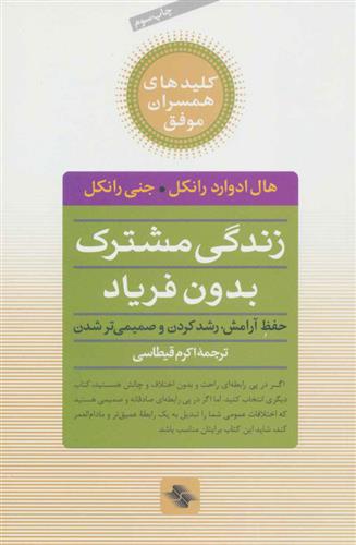 کتاب زندگی مشترک بدون فریاد;