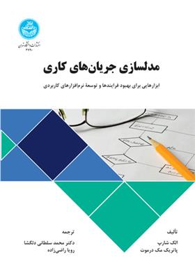 کتاب مدلسازی جریان های کاری;