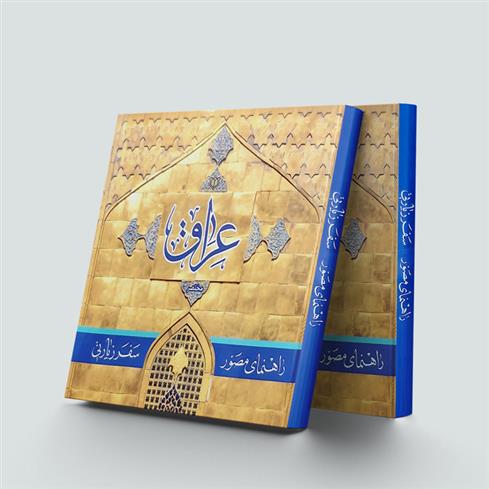 کتاب راهنمای مصور سفر زیارتی عراق