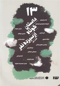 کتاب 13 داستان کوتاه از سیزده نفر