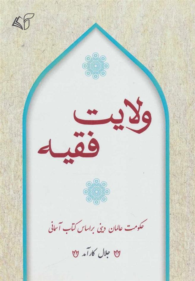 کتاب ولایت فقیه