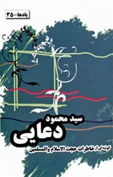 کتاب خاطرات حجت الاسلام و المسلمین سید محمود دعایی