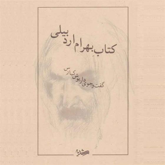 کتاب بهرام اردبیلی