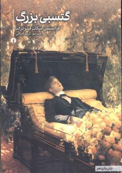 کتاب گتسبی بزرگ