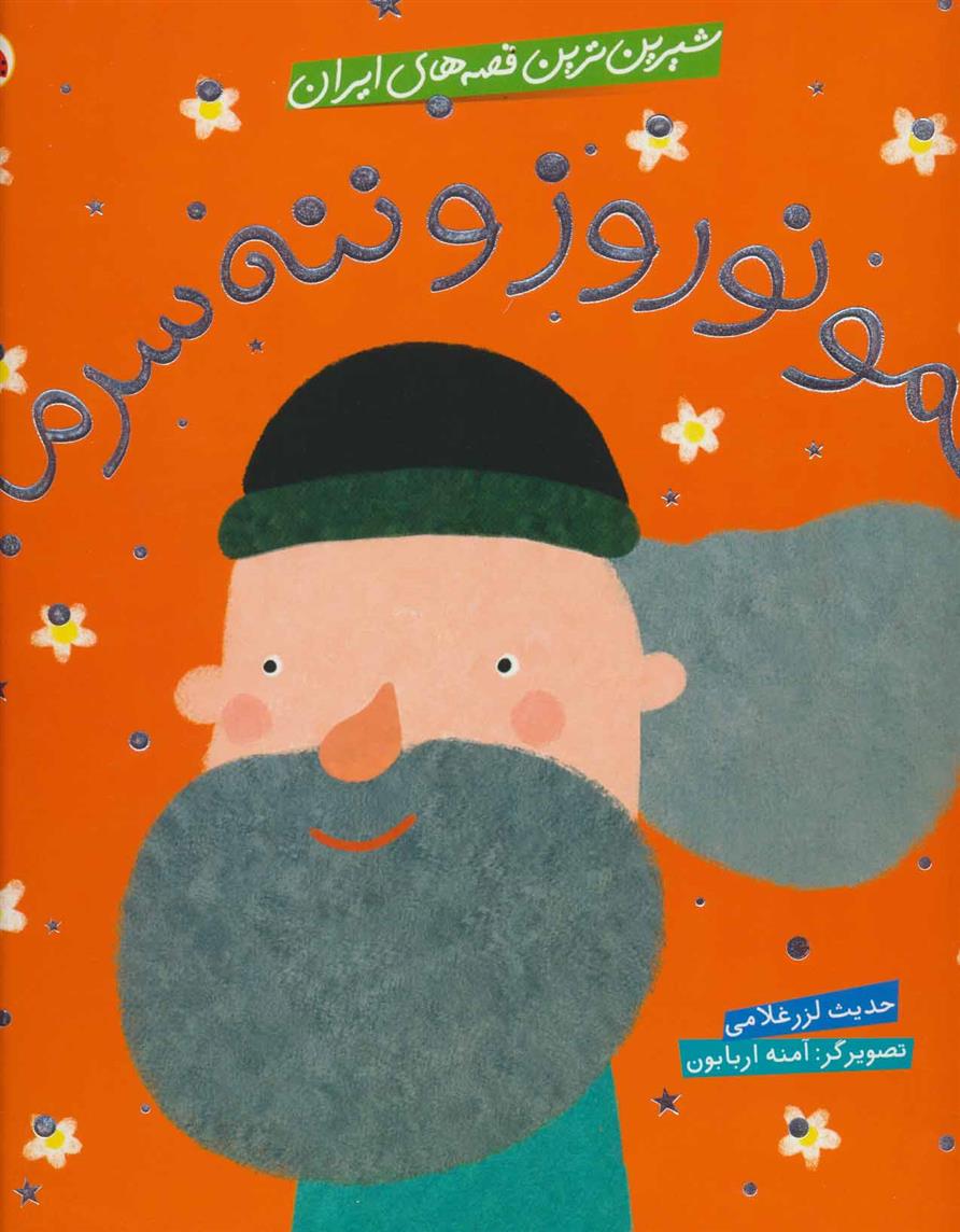 کتاب عمو نوروز و ننه سرما