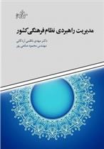 کتاب مدیریت راهبردی نظام فرهنگی کشور