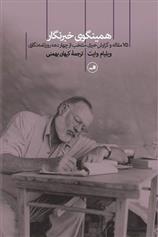 کتاب همینگوی خبرنگار;