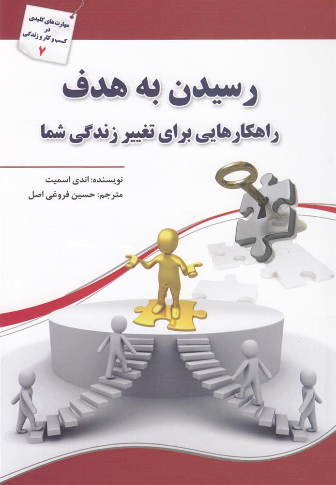 کتاب رسیدن به هدف;