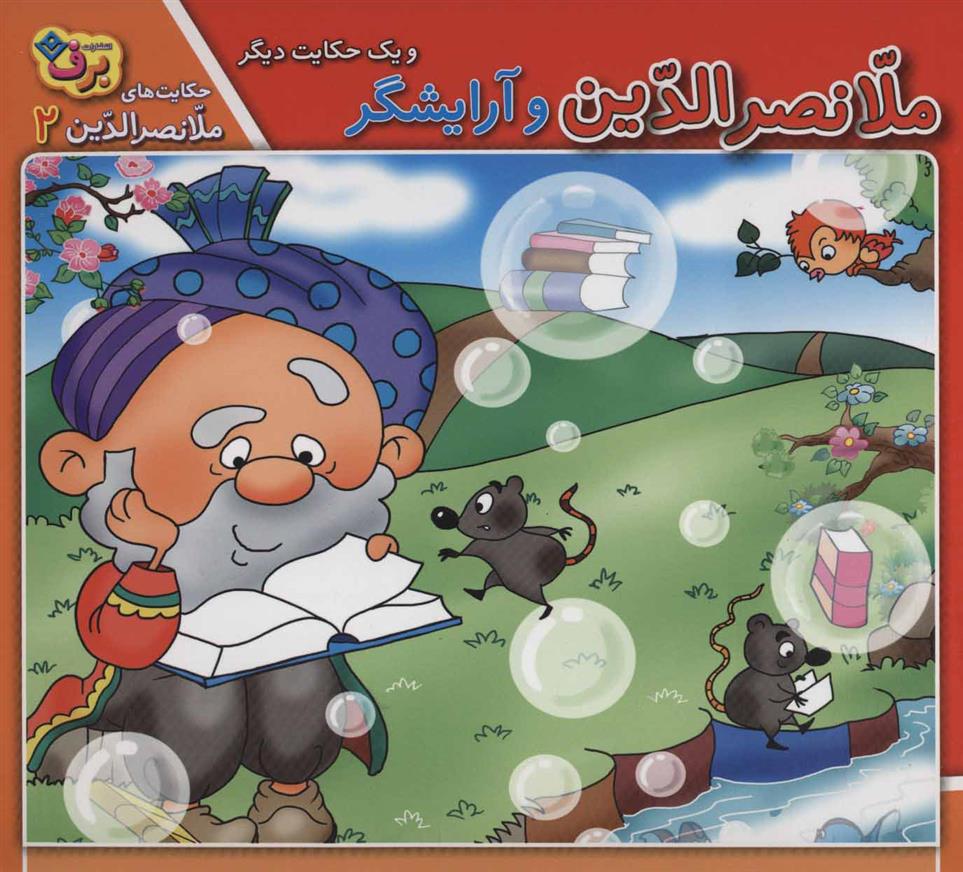 کتاب ملانصرالدین و آرایشگر و یک حکایت دیگر
