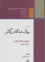 کتاب رسائل عبدالقادر گیلانی