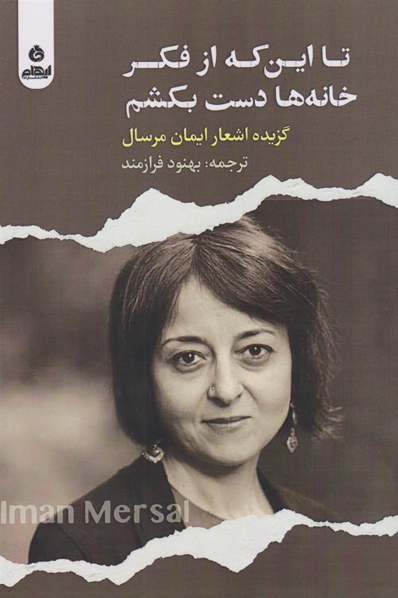 کتاب تا این که از فکر خانه ها دست بکشم
