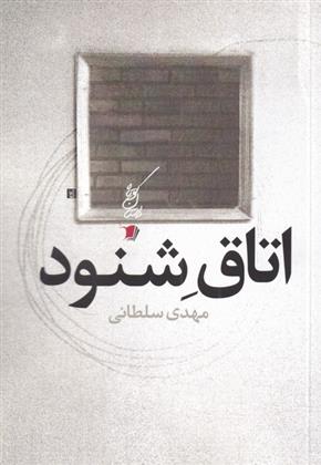 کتاب اتاق شنود