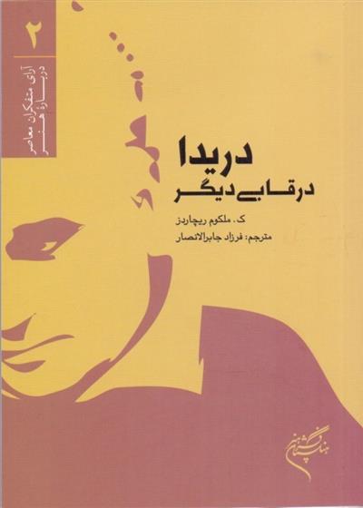 کتاب دریدا در قابی دیگر