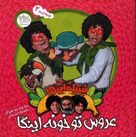 کتاب عروس تو خونه اینگا