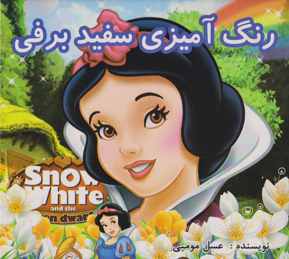 کتاب رنگ آمیزی سفید برفی