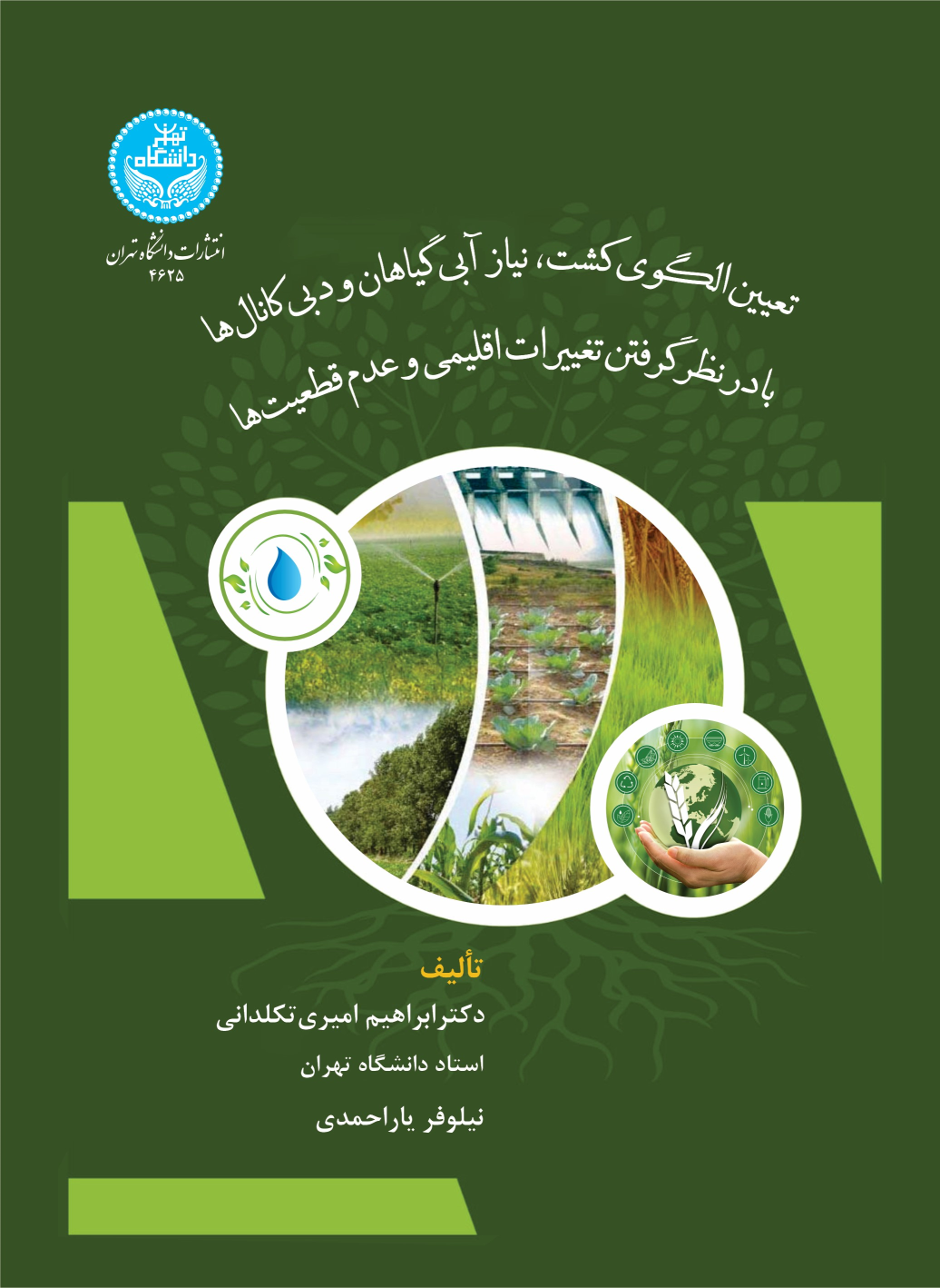 کتاب تعیین الگوی کشت