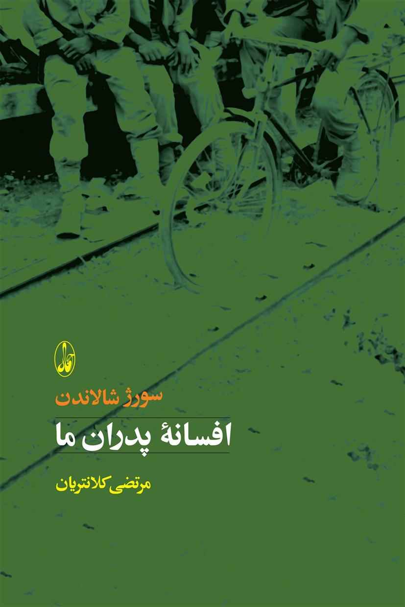 کتاب افسانه پدران ما;