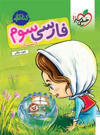کتاب کار فارسی سوم دبستان