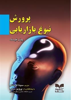 کتاب پرورش نبوغ بازاریابی