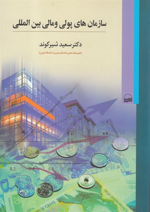 کتاب سازمان‎های پولی و مالی بین ‎المللی