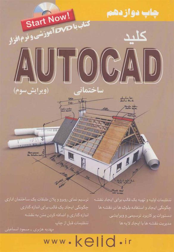 کتاب کلید اتوکد ساختمانی