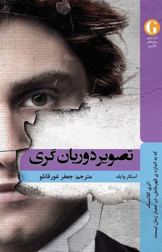 کتاب تصویر دریان گری