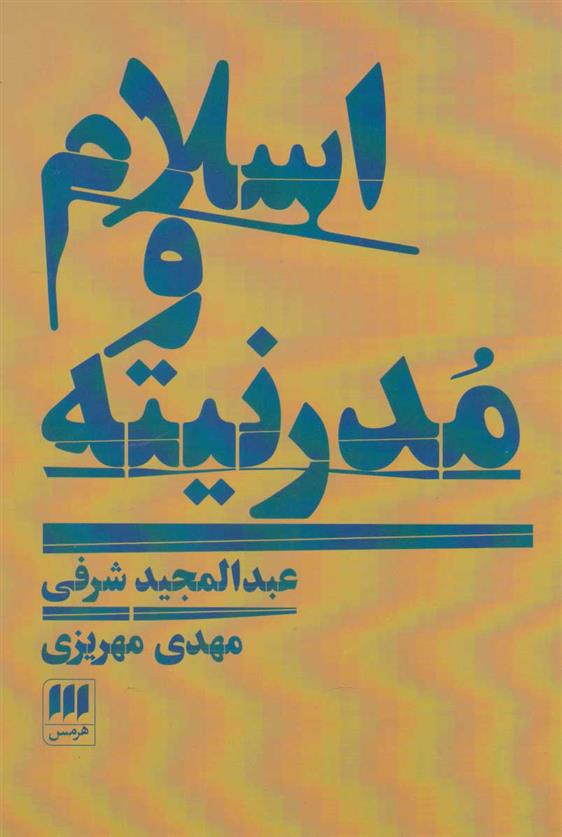 کتاب اسلام و مدرنیته