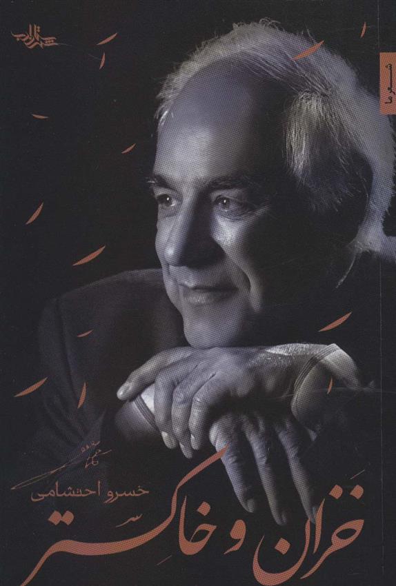 کتاب خزان و خاکستر