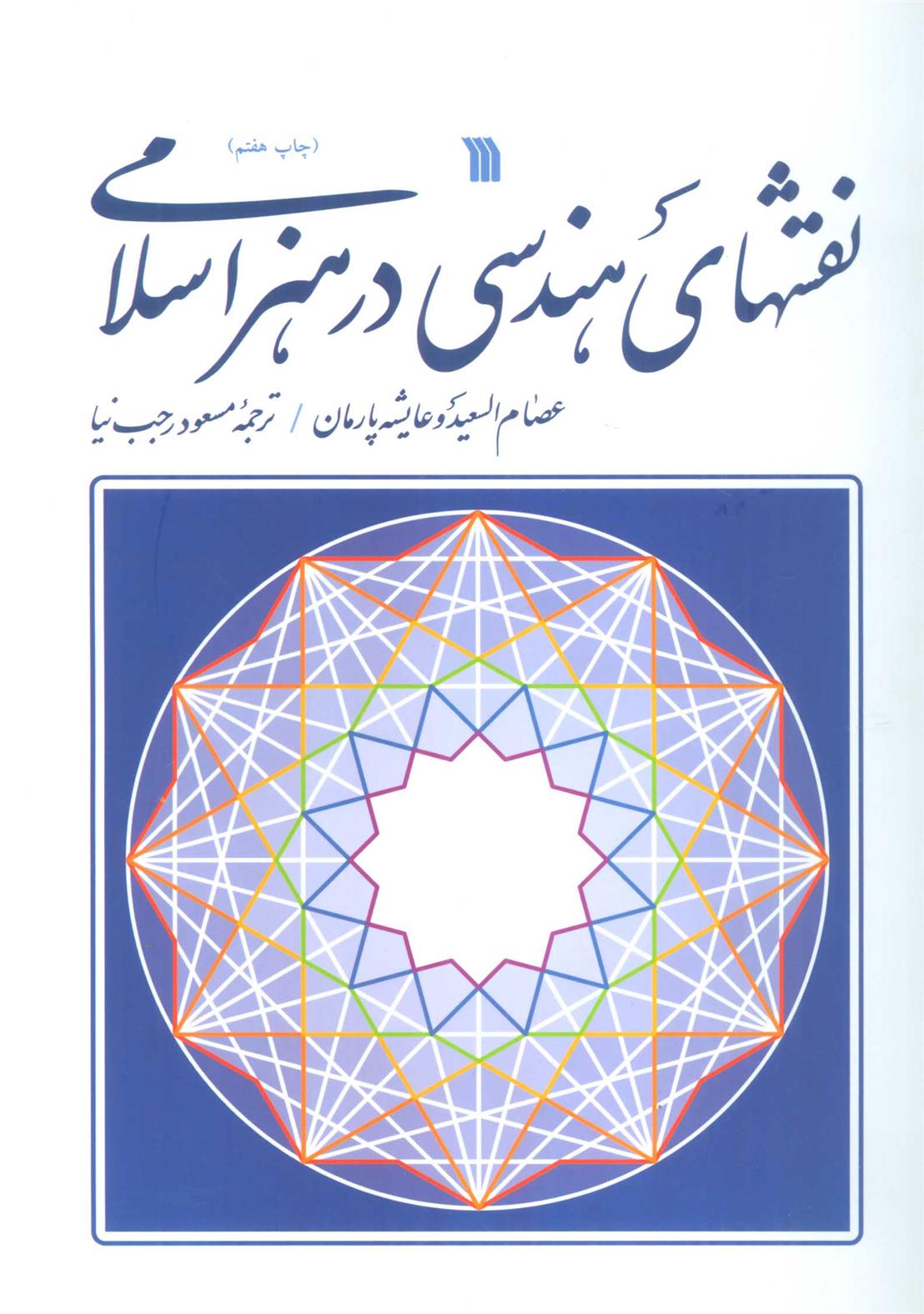 کتاب نقش های هندسی در هنر اسلامی;