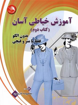 کتاب آموزش خیاطی آسان (کتاب دوم);