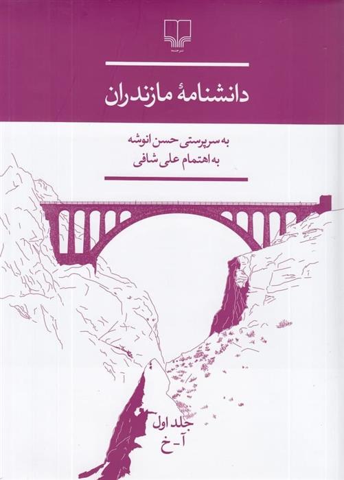 کتاب دانشنامه ی مازندران;