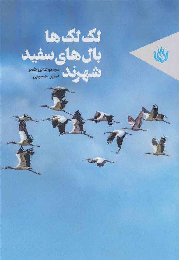 کتاب لک لک ها بال های سفید شهرند