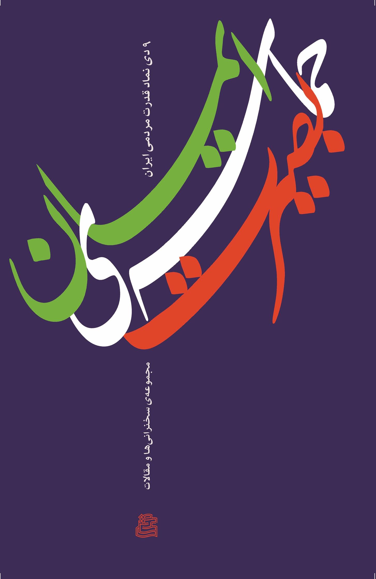 کتاب حماسه ی بصیرت و ایمان