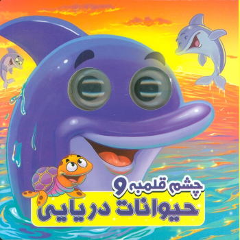 کتاب چشم قلمبه و حیوانات دریایی