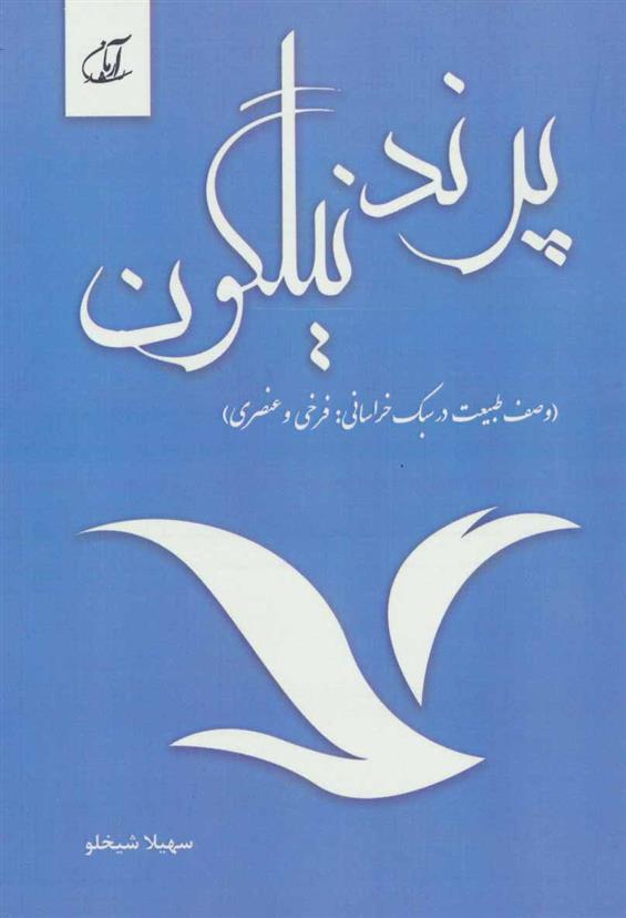 کتاب پرند نیلگون
