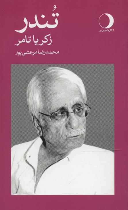 کتاب تندر