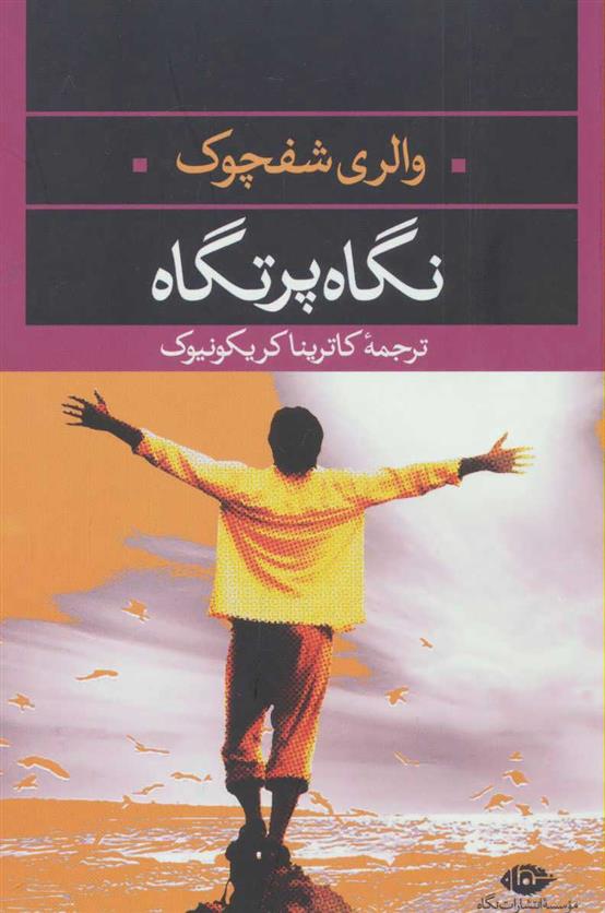 کتاب نگاه پرتگاه