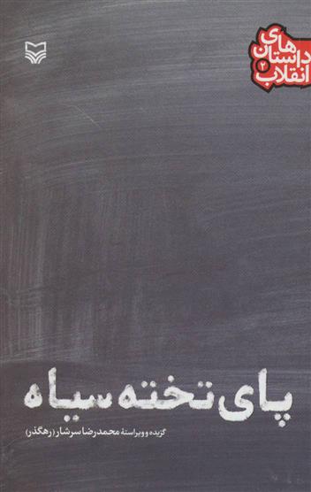 کتاب پای تخته سیاه