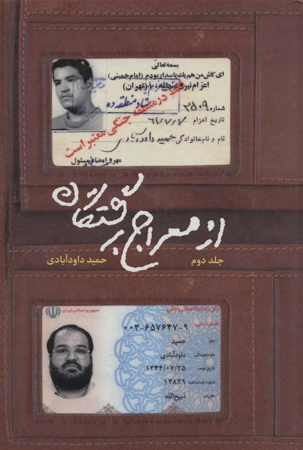 کتاب از معراج برگشتگان 2;