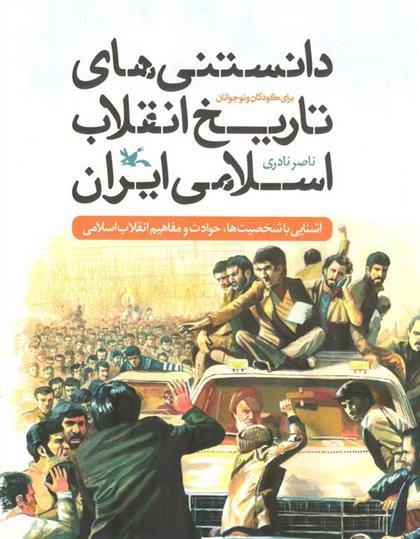 کتاب دانستنی های تاریخ انقلاب اسلامی ایران;