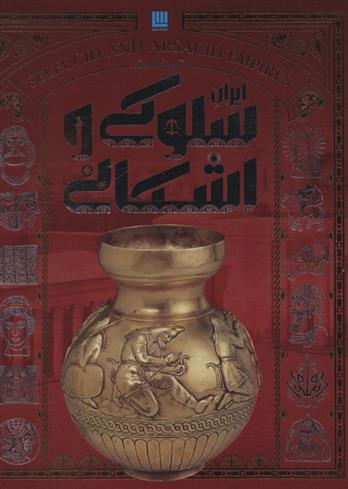 کتاب تاریخ مصور سلوکی و اشکانی