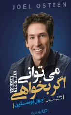 کتاب می توانی اگر بخواهی