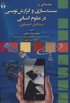 کتاب مقدمه ای بر مستندسازی و گزارش نویسی در علوم انسانی