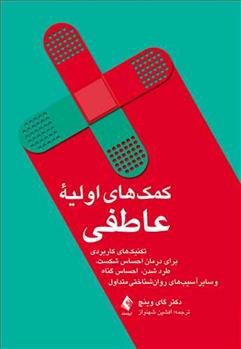 کتاب کمک های اولیه عاطفی