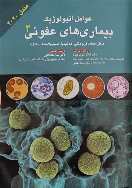 کتاب عوامل اتیولوژیک بیماری های عفونی